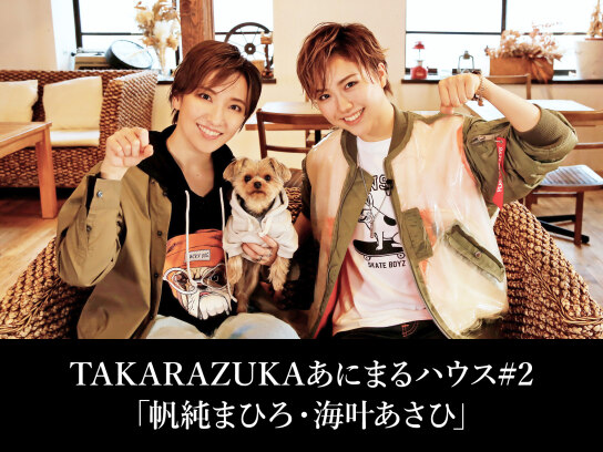 TAKARAZUKAあにまるハウス#2「帆純まひろ・海叶あさひ」